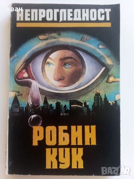 Непрогледност - Робин Кук - 1993г., снимка 1