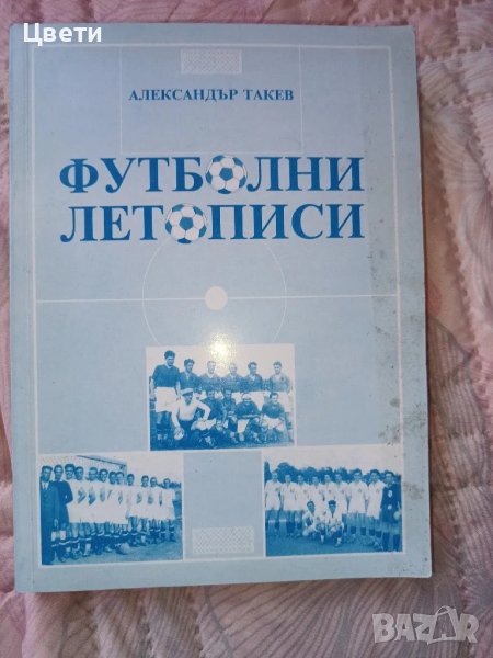 футбол Футболни летописи, снимка 1