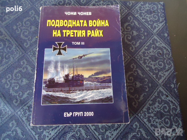 Подводната война на третия райх Том3, снимка 1