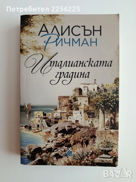 Италианската градина, снимка 1