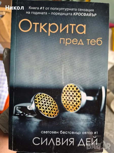 Открита пред теб - Силвия Дей, снимка 1