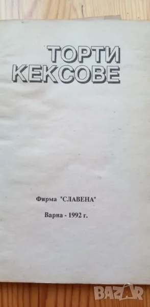 Торти и кексове - рецепти на фирма "Славена", снимка 1