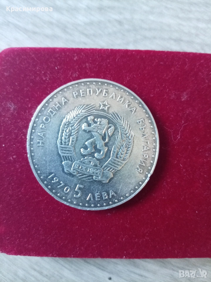 Юбилейна монета 1970 , снимка 1