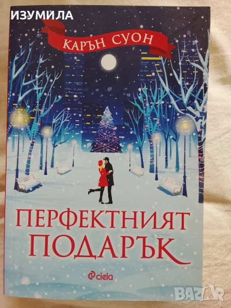 Перфектният подарък - Карън Суон, снимка 1