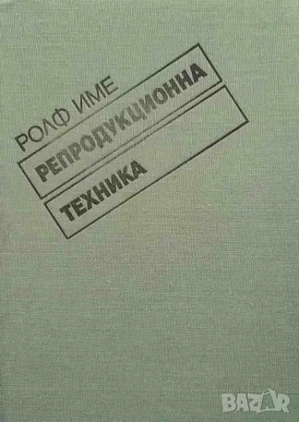 Репродукционна техника, снимка 1