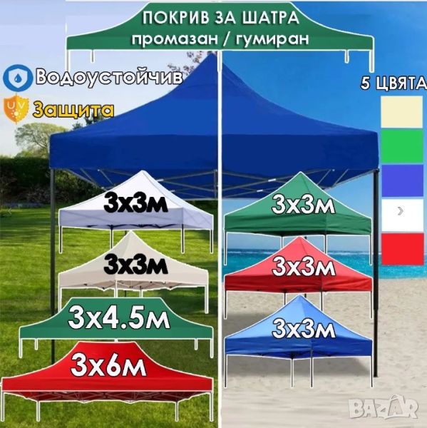 Голяма сгъваема шатра хармоника 3х3 м. различни цветове, снимка 1