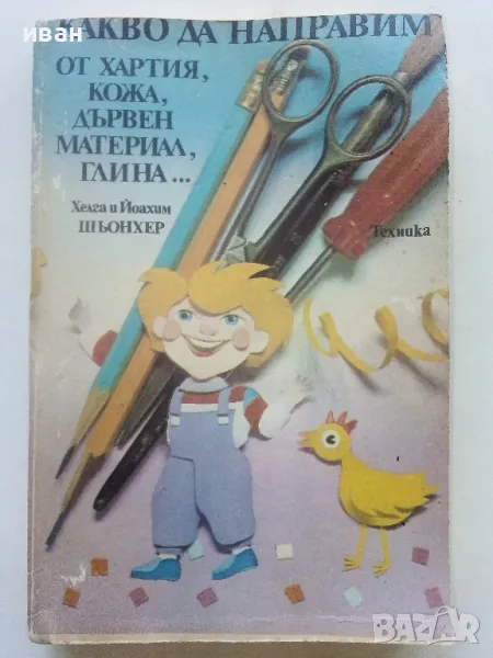 Какво да направим от хартия,кожа,дървен материал,глина... - Хелга и Йоахим Шьонхер - 1988г., снимка 1