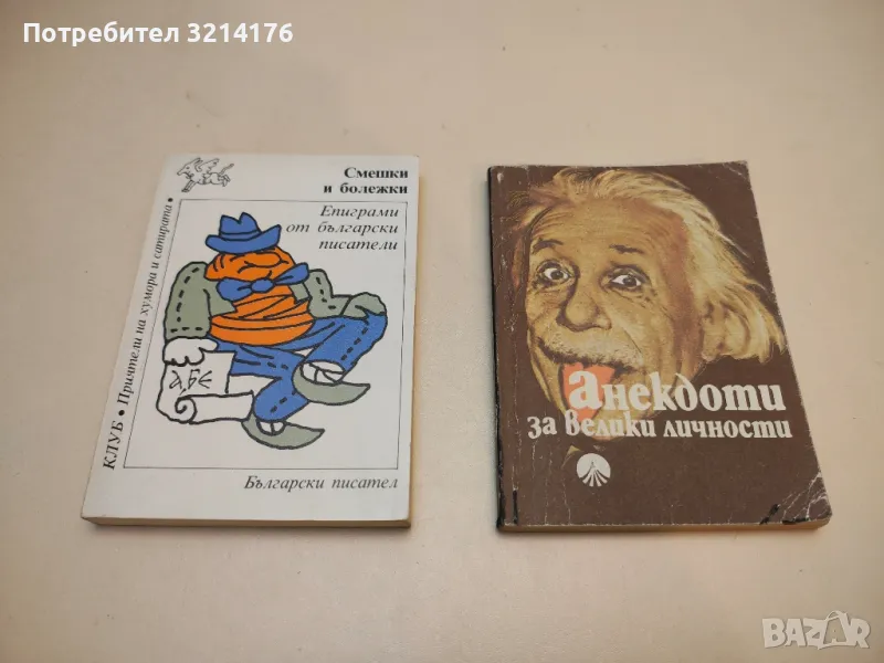 Анекдоти за велики личности, снимка 1