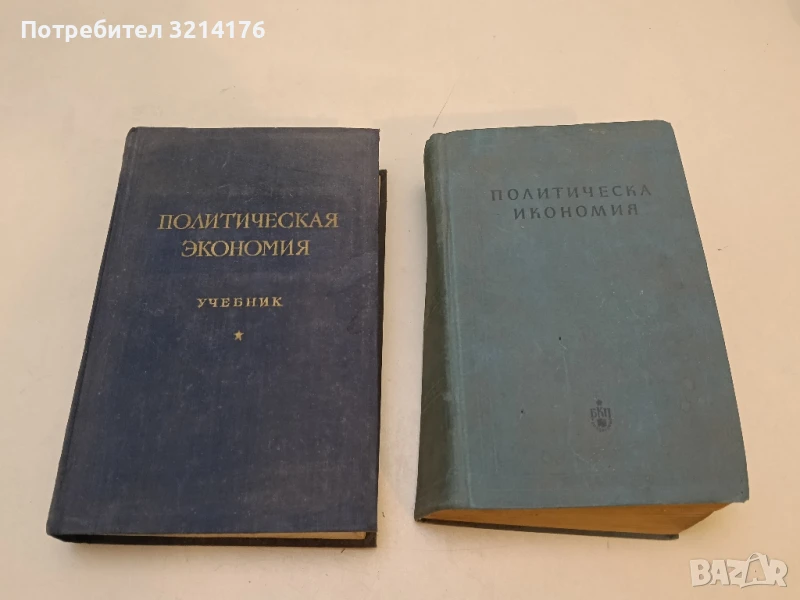 Политическая экономия. Учебник Колектив, снимка 1