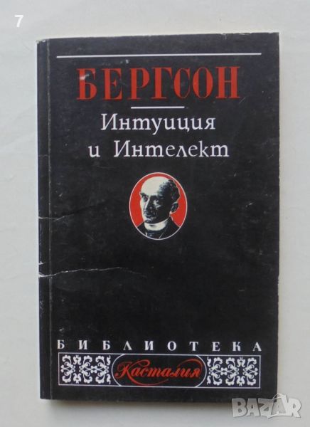 Книга Интуиция и интелект - Анри Бергсон 1997 г. Касталия, снимка 1