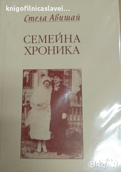 Стела Авишай - Семейна хроника (2001), снимка 1