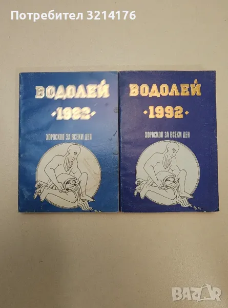 Хороскоп за всеки ден 1992: Водолей - Колектив, снимка 1