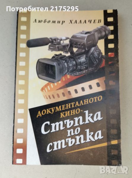 Документалното кино стъпка по стъпка-проф.Любомир Халачев- изд.2009г., снимка 1