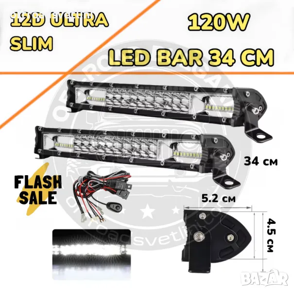 НОВ МОДЕЛ 2 Броя 34 cm 120W 12D ULTRASLIM LED BAR в комплект с кабели, снимка 1