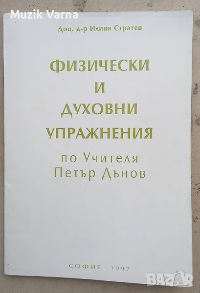 Петър Дънов "Физически и духовни упражнения " , снимка 1