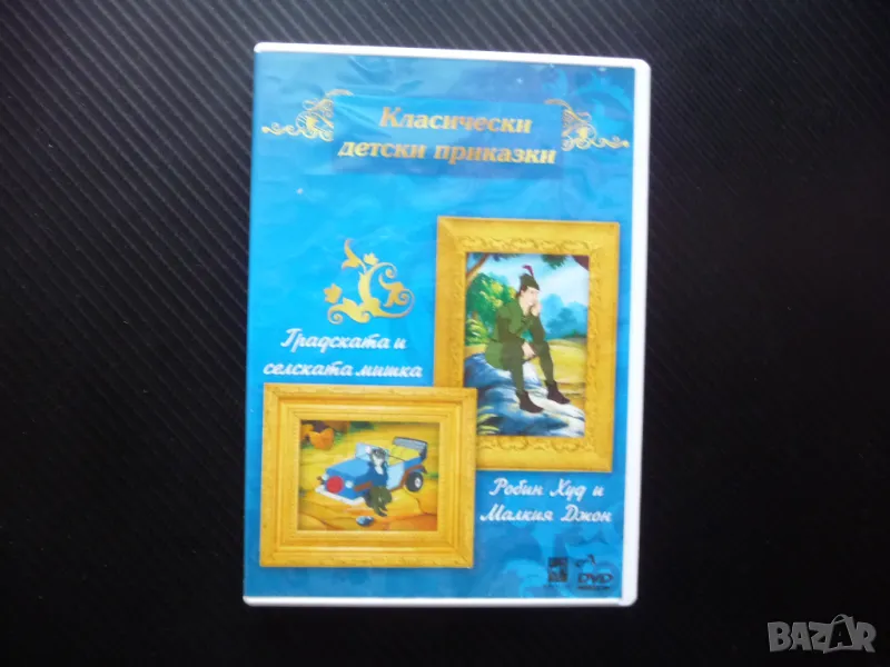 Класически детски приказки DVD филм Градската и селската мишка Робин Худ и Малкия Джон, снимка 1