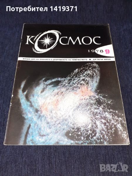 Списание Космос брой 9 от 1978 год., снимка 1