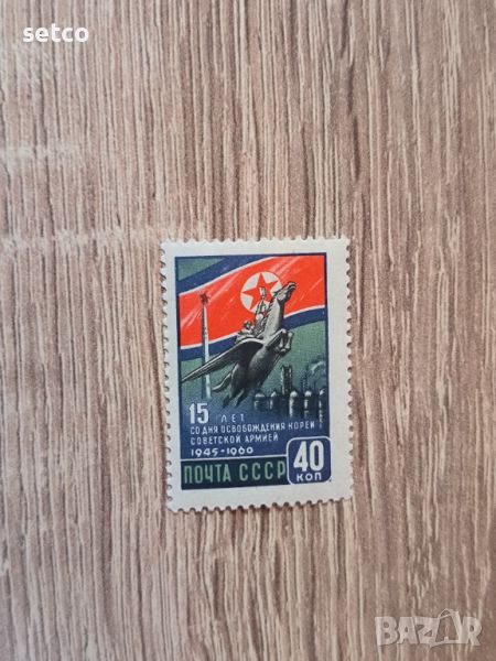 СССР 15 г. от освобождението на Корея 1960 г., снимка 1