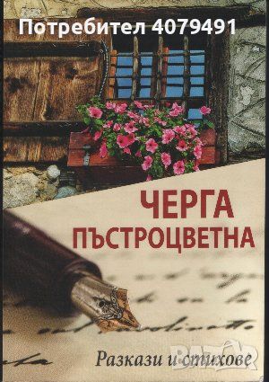 Черга пъстроцветна Разкази и стихове. 100 творби на 66 български автори от 3 континента - Сборник, снимка 1