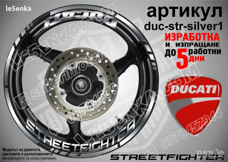 Ducati Streetfighter кантове и надписи за джанти duc-str-silver1, снимка 1