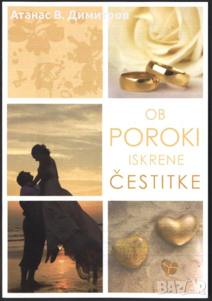 Картичка Поздравления за сватбата от Словения, снимка 1