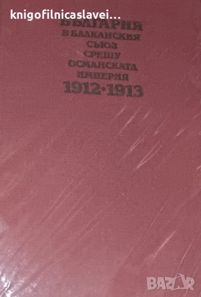 Георги Марков - България в балканския съюз срещу османската империя 1912-1913 (1989), снимка 1