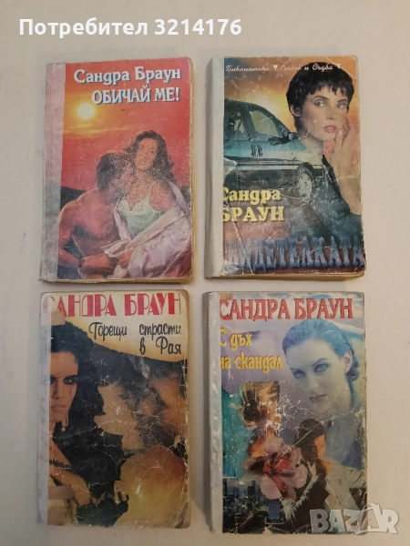 С дъх на скандал - Сандра Браун, снимка 1