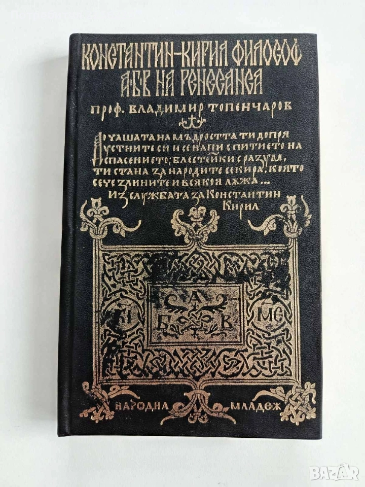 Константин - Кирил Философ/ АБВ на ренесанса , снимка 1