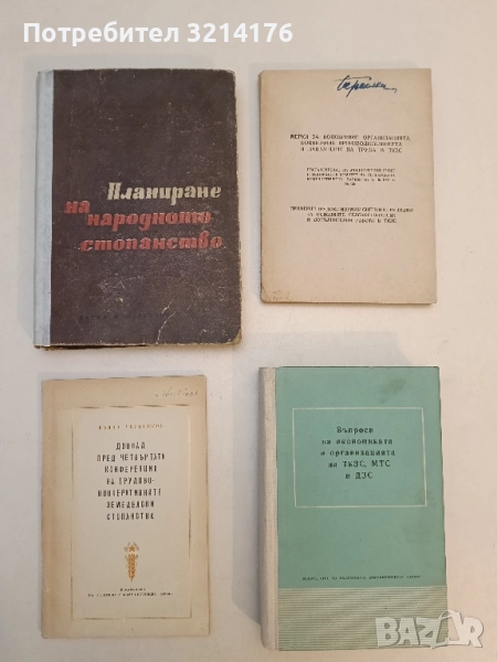 Планиране на народното стопанство – Сборник (1966), снимка 1