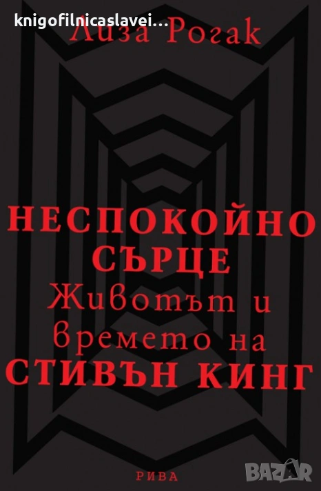 Лиза Рогак - Неспокойно сърце (2010), снимка 1
