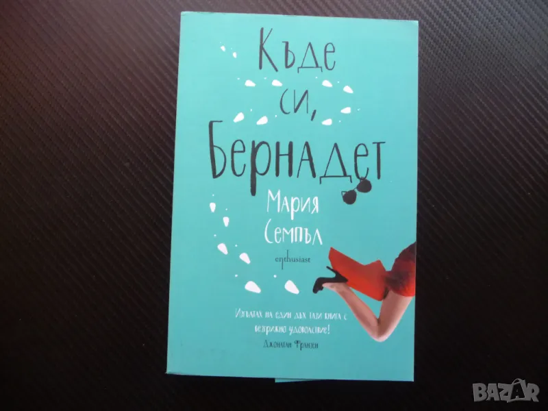 Къде си, Бернадет Мария Семпъл свежа забавна изискана книга , снимка 1