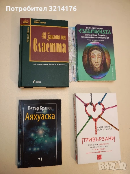Аяхуаска. Свещеният дар на слънцето - Петър Кралев, снимка 1