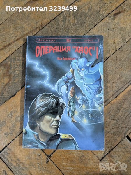 "Операция "Хаос" " - Пол Андерсън , снимка 1