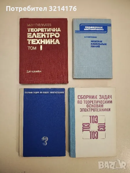 Сборник задач по общей электротехнике – Сборник, снимка 1