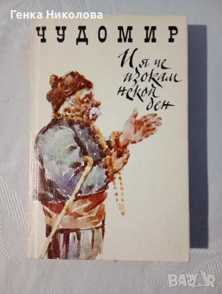 Чудомир - "И я че изокам некой ден" - весели разкази и одумки, снимка 1