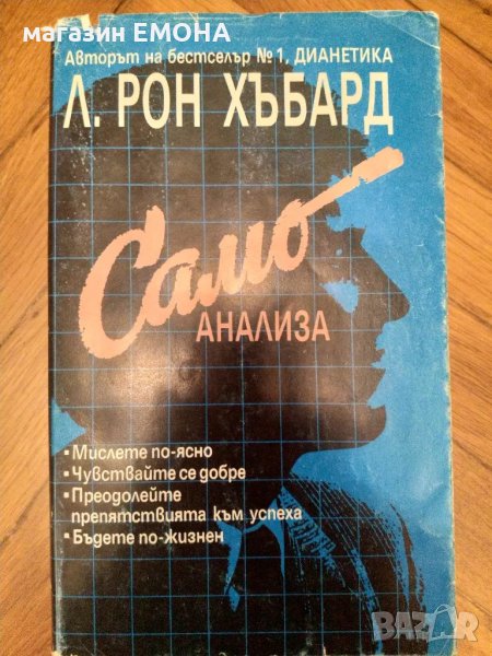 Самоанализа Л. Рон Хъбард, снимка 1