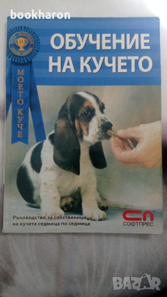 Обучение на кучето, снимка 1