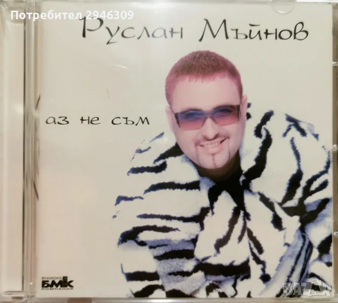 Руслан Мъйнов - Аз не съм(2001), снимка 1