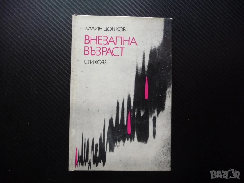 Внезапна възраст Калин Донков стихове поезия рядка, снимка 1