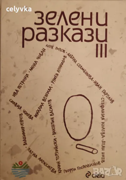 Зелени разкази. Част 3, снимка 1
