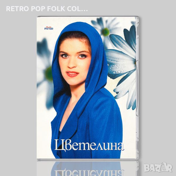 DVD: ЦВЕТЕЛИНА 2000, снимка 1