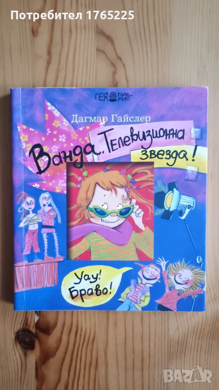 Ванда, телевизионна звезда!, снимка 1