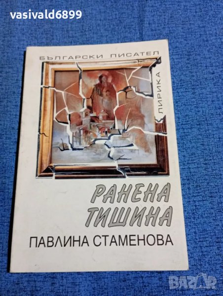 Павлина Стаменова - Ранена тишина , снимка 1