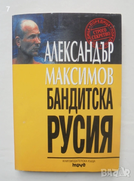 Книга Бандитска Русия - Александър Максимов 1999 г. Строго секретно, снимка 1
