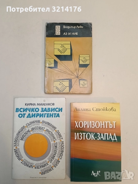 Аз и ние - Владимир Леви, снимка 1