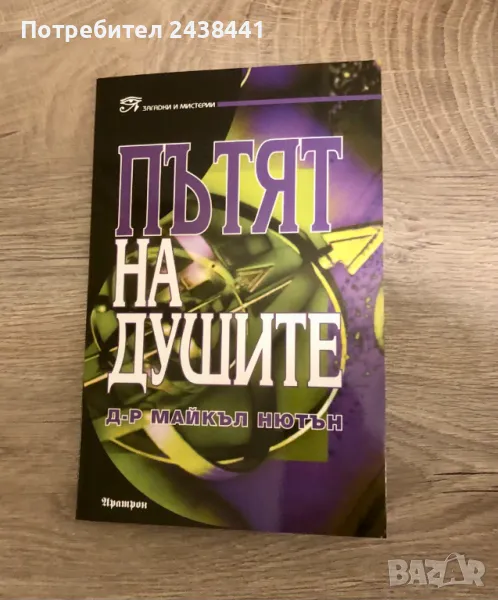 Книга "Пътят на душите"книги, снимка 1