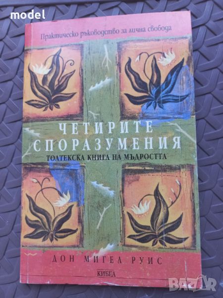 Четирите споразумения - Дон Мигел Руис, снимка 1