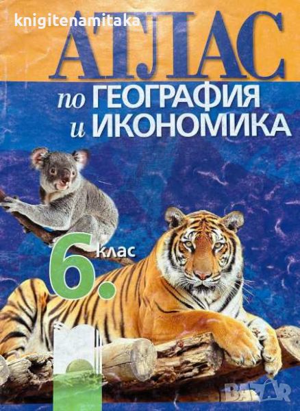 Атлас по география и икономика за 6. клас - Цветелина Пейкова, Александър Гиков, снимка 1