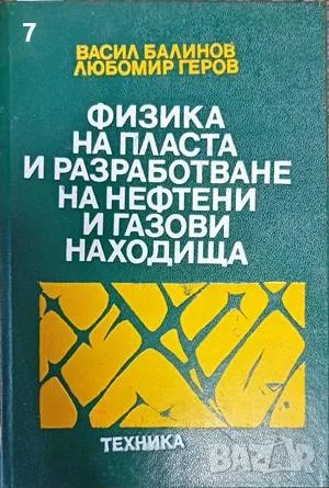 Физика на пласта и разработване на нефтени и газови находище Васил Балинов, Любомир Геров, снимка 1