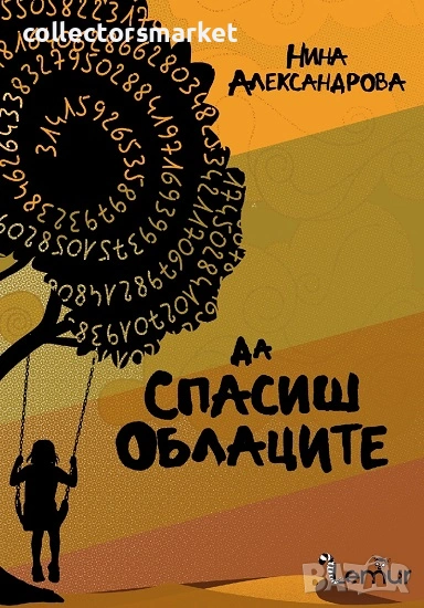 Да спасиш облаците, снимка 1